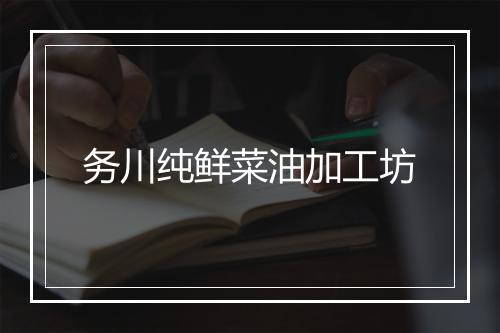 务川纯鲜菜油加工坊