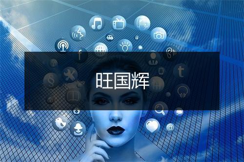 旺国辉