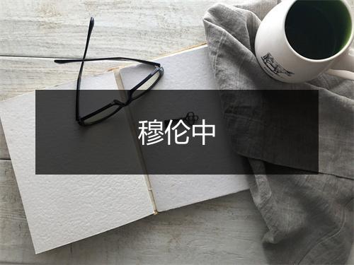 穆伦中