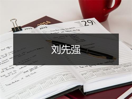 刘先强