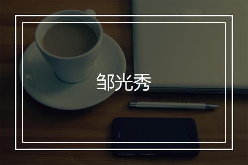邹光秀