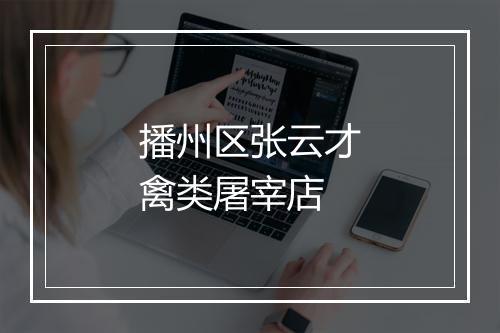 播州区张云才禽类屠宰店