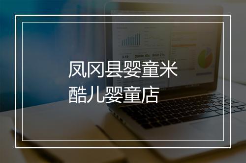 凤冈县婴童米酷儿婴童店