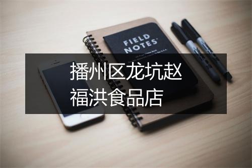 播州区龙坑赵福洪食品店