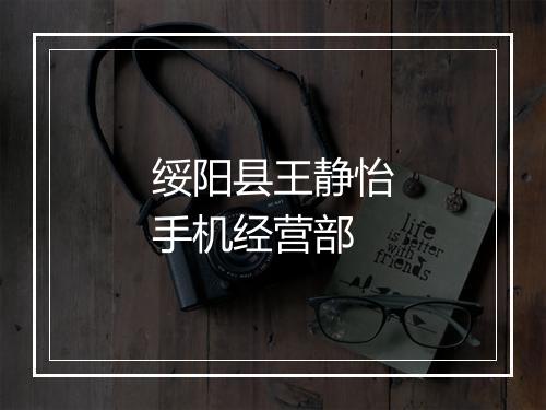 绥阳县王静怡手机经营部
