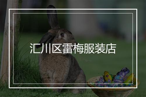 汇川区雷梅服装店