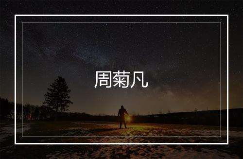 周菊凡