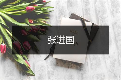 张进国