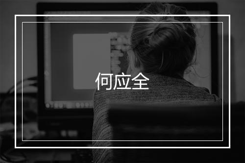 何应全