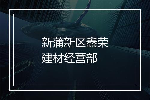 新蒲新区鑫荣建材经营部