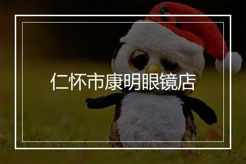仁怀市康明眼镜店