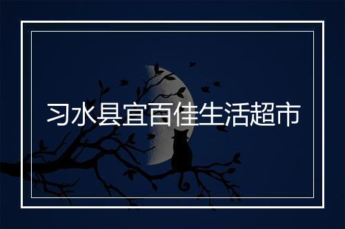 习水县宜百佳生活超市