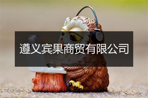 遵义宾果商贸有限公司