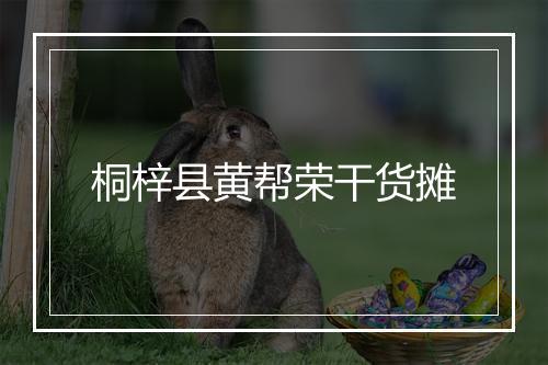 桐梓县黄帮荣干货摊