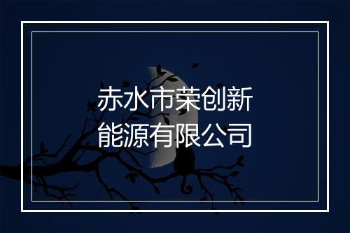 赤水市荣创新能源有限公司