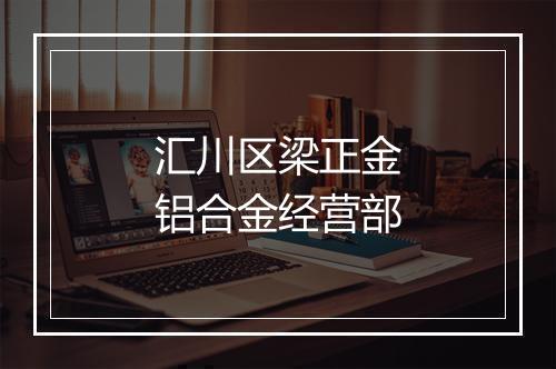汇川区梁正金铝合金经营部