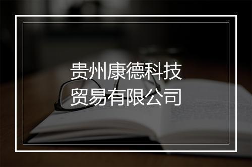 贵州康德科技贸易有限公司