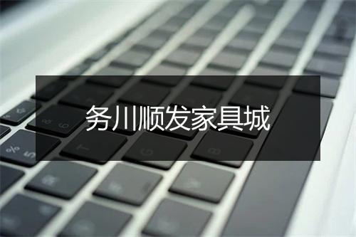 务川顺发家具城