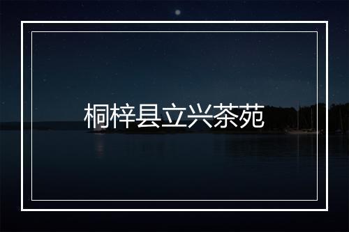 桐梓县立兴茶苑