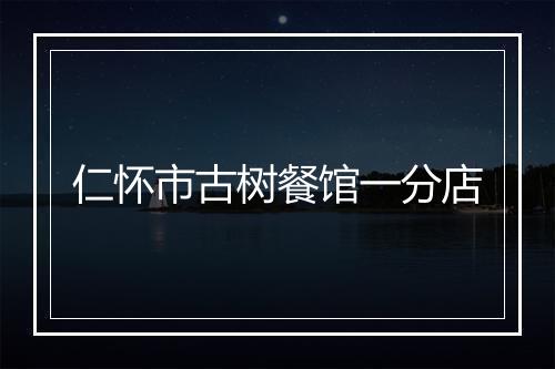 仁怀市古树餐馆一分店