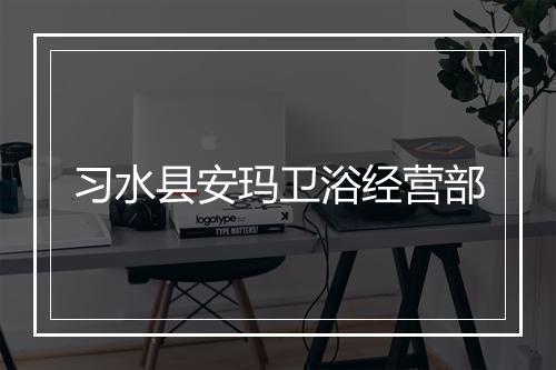 习水县安玛卫浴经营部