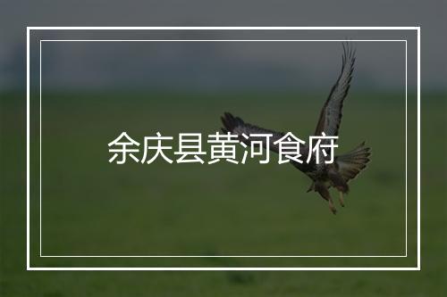 余庆县黄河食府