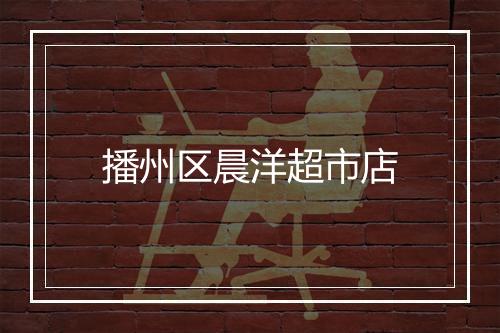 播州区晨洋超市店