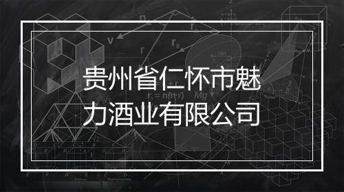 贵州省仁怀市魅力酒业有限公司