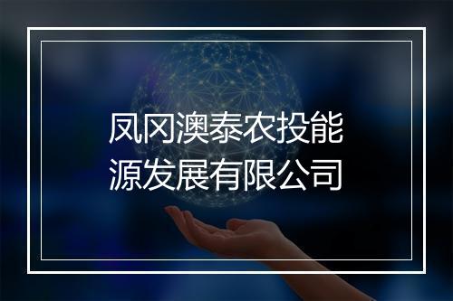 凤冈澳泰农投能源发展有限公司