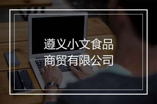 遵义小文食品商贸有限公司