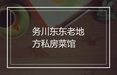 务川东东老地方私房菜馆