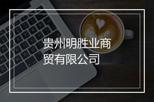 贵州明胜业商贸有限公司