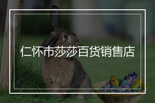 仁怀市莎莎百货销售店
