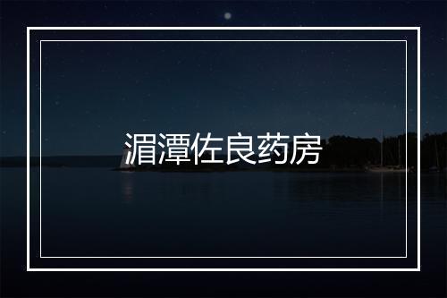 湄潭佐良药房