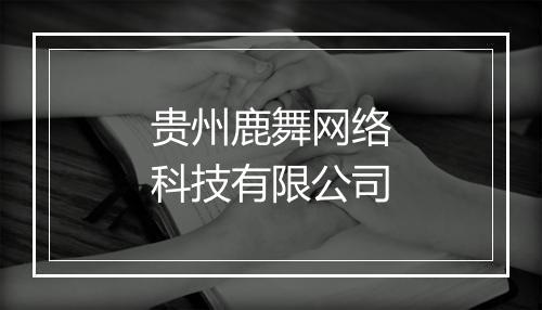 贵州鹿舞网络科技有限公司
