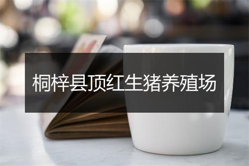 桐梓县顶红生猪养殖场
