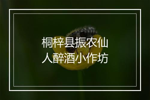 桐梓县振农仙人醉酒小作坊