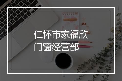 仁怀市家福欣门窗经营部