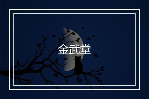 金武堂