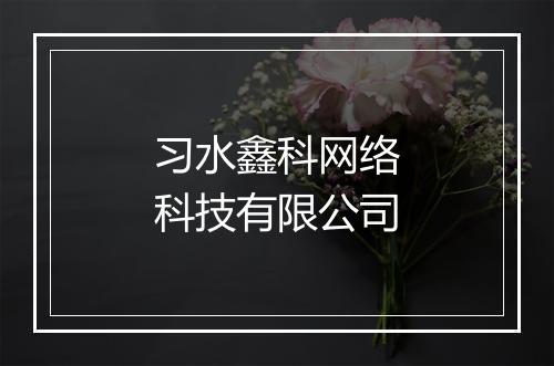 习水鑫科网络科技有限公司