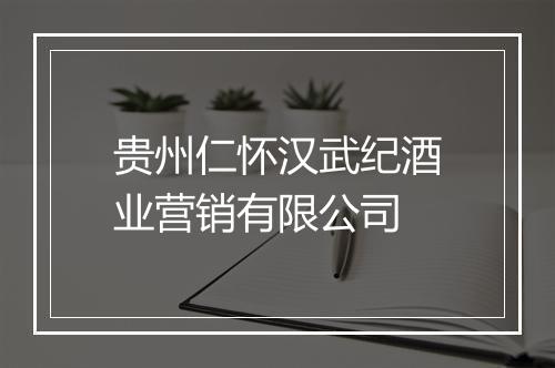 贵州仁怀汉武纪酒业营销有限公司