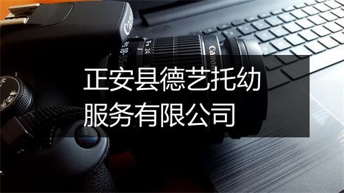 正安县德艺托幼服务有限公司