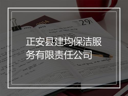 正安县建均保洁服务有限责任公司