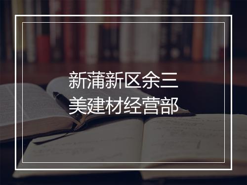 新蒲新区余三美建材经营部