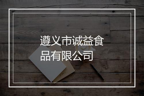 遵义市诚益食品有限公司