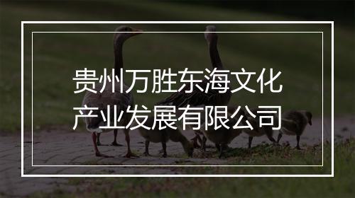 贵州万胜东海文化产业发展有限公司
