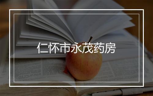 仁怀市永茂药房