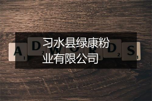 习水县绿康粉业有限公司
