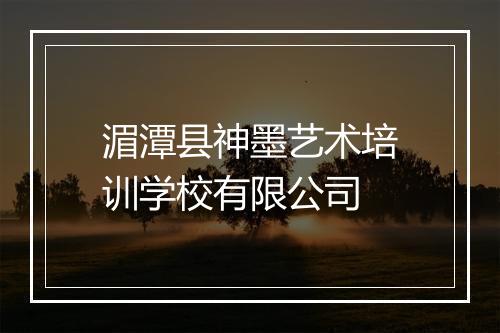 湄潭县神墨艺术培训学校有限公司