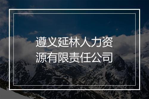 遵义延林人力资源有限责任公司